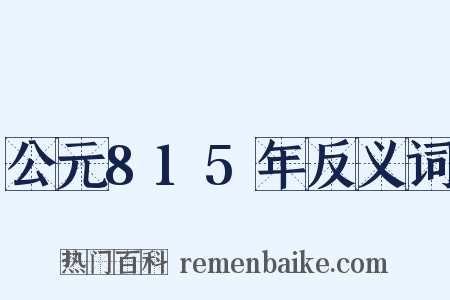 公元815年反义词是什么意思的图片
